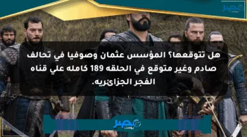هل تتوقعها؟ المؤسس عثمان وصوفيا في تحالف صادم وغير متوقع في الحلقة 189 كاملة على قناة الفجر الجزائرية.